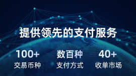一站式行業(yè)數(shù)字化支付解決方案