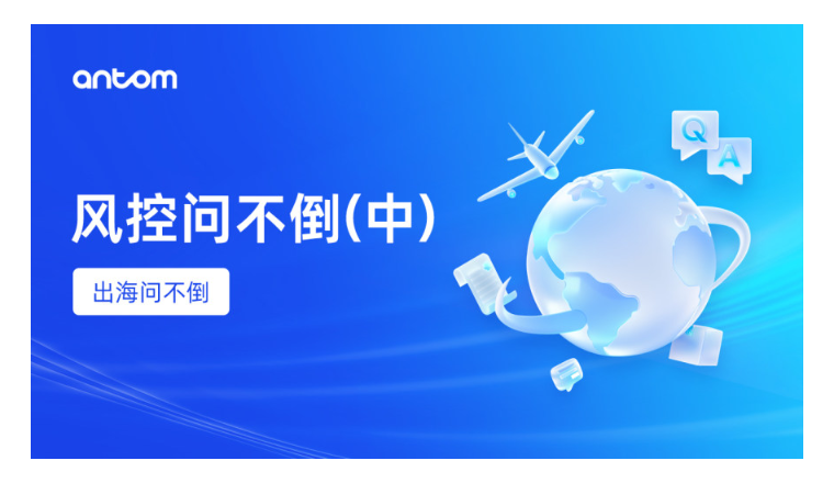 出海问不倒-Antom风控产品Q&A【中】