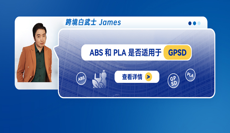ABS 和 PLA 是否适用于 GPSD