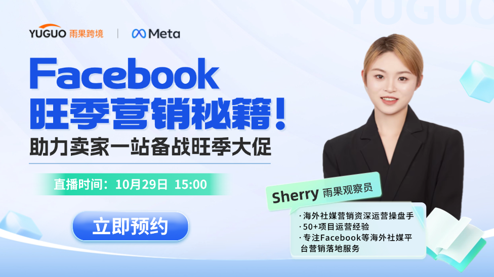 【Meta營(yíng)銷(xiāo)篇】Facebook旺季營(yíng)銷(xiāo)秘籍！助力賣(mài)家一站備戰(zhàn)旺季大促