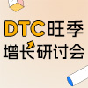 DTC廣州