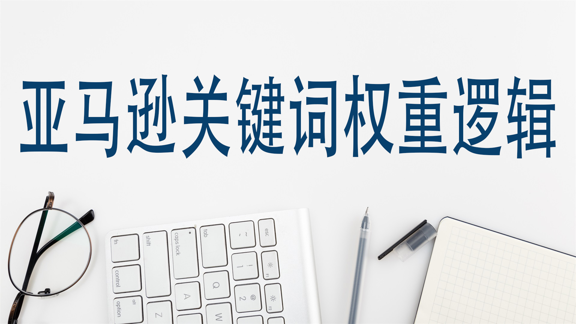 亚马逊关键词权重逻辑