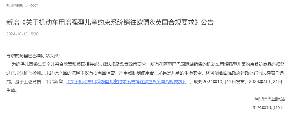 阿里巴巴国际站新增《关于机动车用增强型儿童约束系统销往欧盟&amp;英国合规要求》公告
