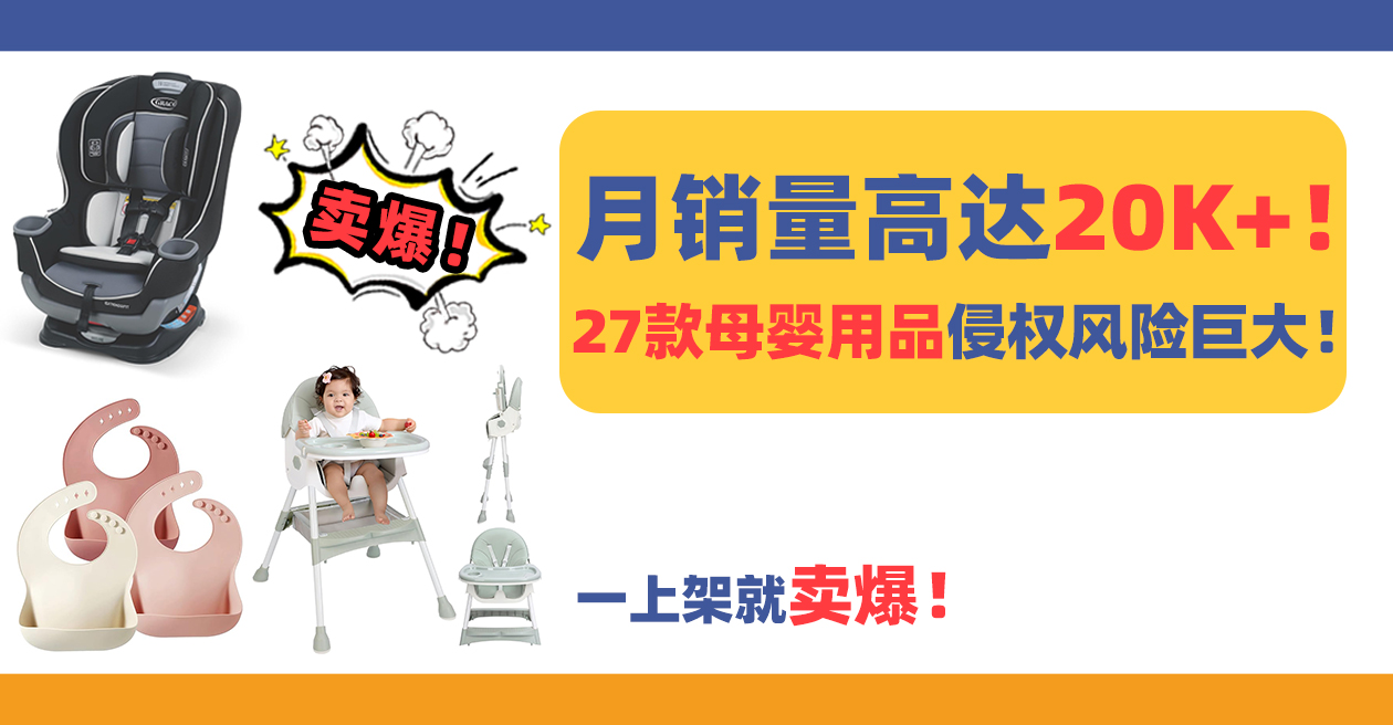 一上架就卖爆，月销量高达20K+！？27款母婴用品侵权风险巨大！