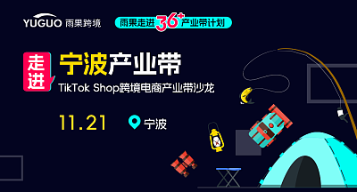 TikTok Shop跨境電商產業帶沙龍·寧波專場