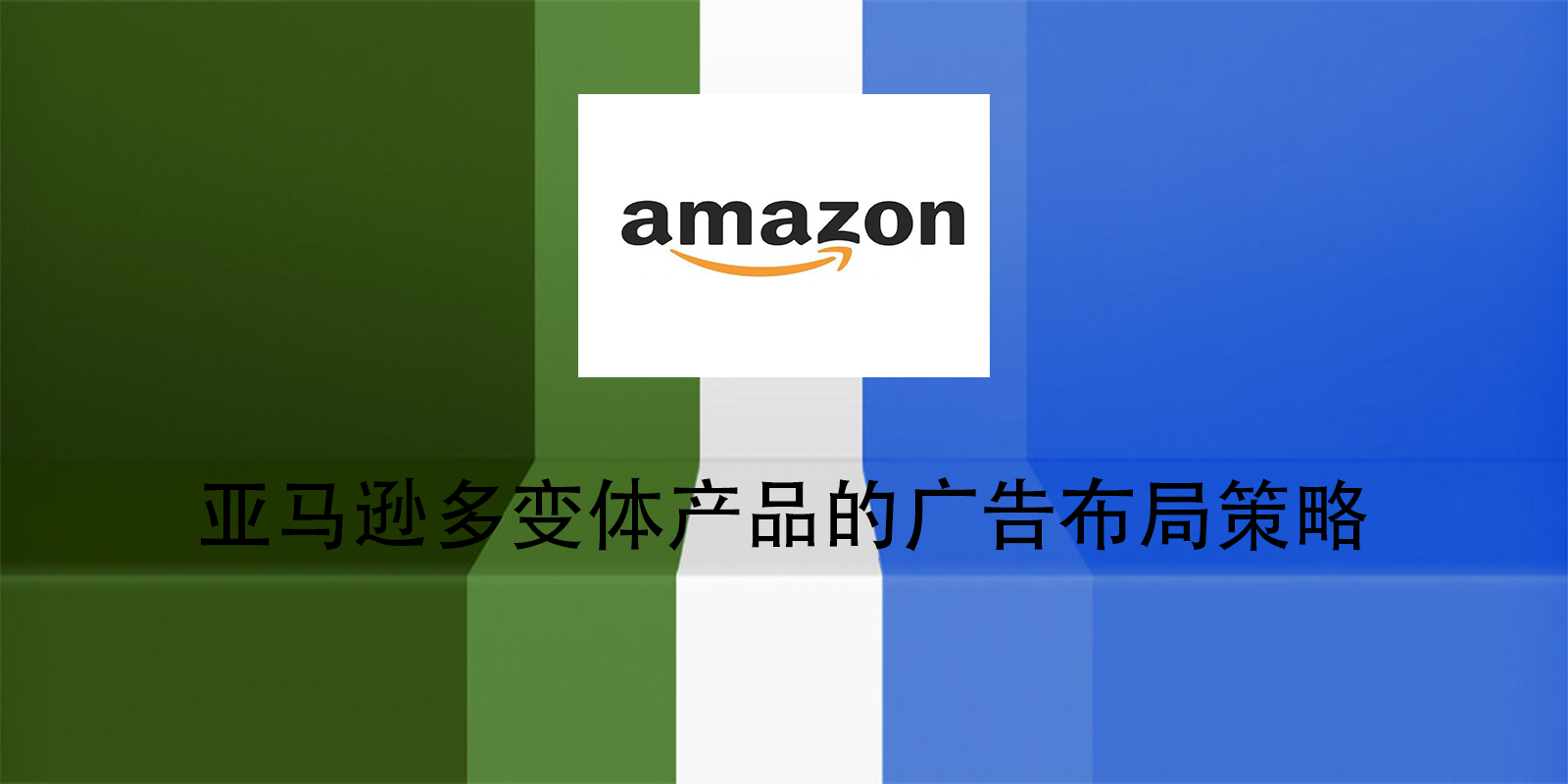 亚马逊多变体产品的广告布局策略