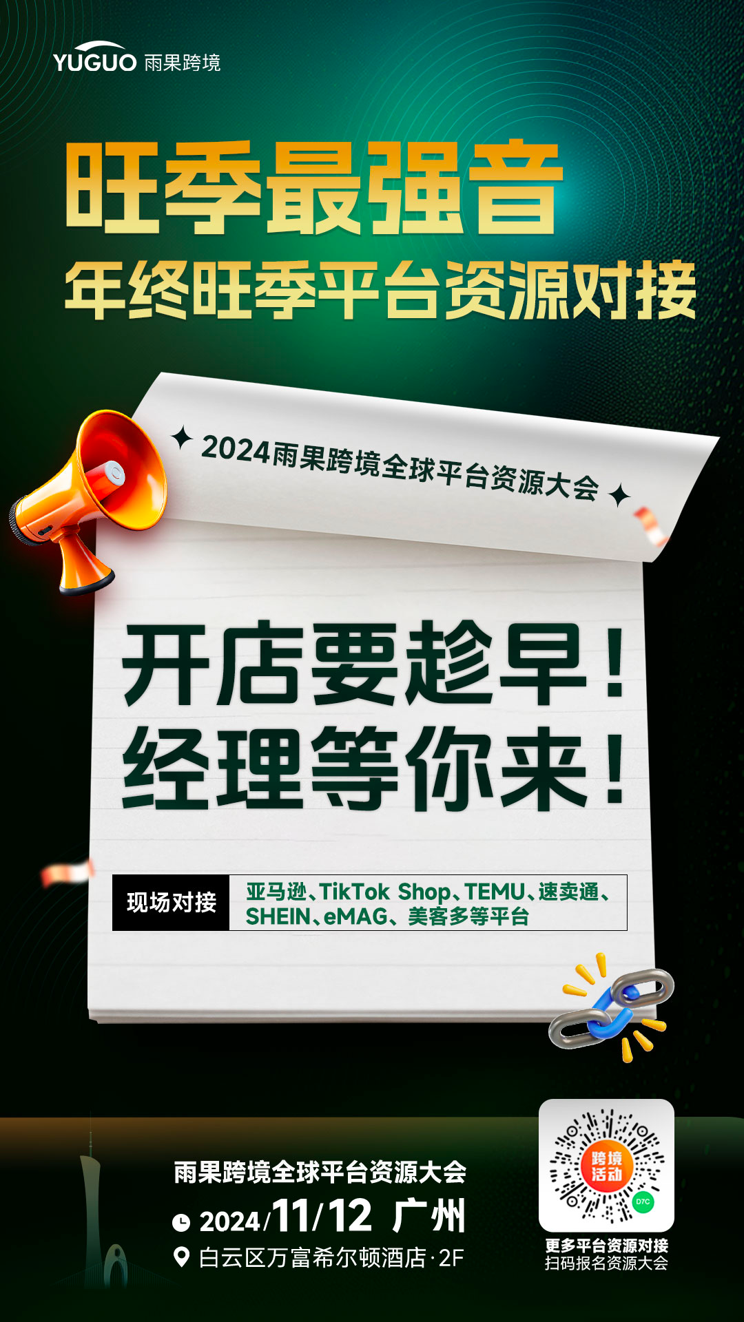 抢2025全球开店资源！11月12日雨果跨境资源大会重磅来袭！