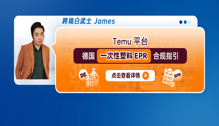Temu平台德国一次性塑料EPR合规指引
