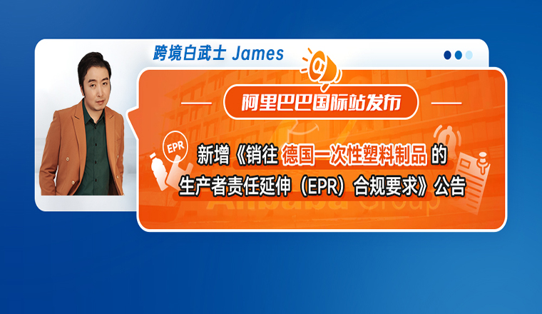 阿里巴巴国际站新增《销往德国一次性塑料制品的生产者责任延伸（EPR）合规要求》公告