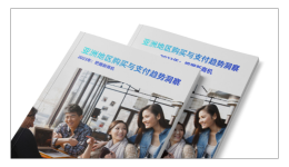 亞洲地區(qū)購(gòu)買(mǎi)與支付趨勢(shì)洞察， 2023年：把握新商機(jī)