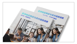 亞洲地區(qū)購買與支付趨勢洞察， 2023年：把握新商機