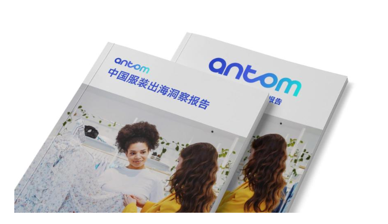 Antom 中国服装出海洞察报告