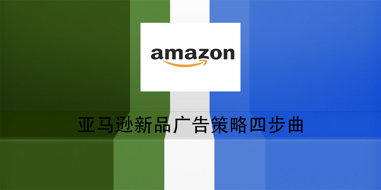 亚马逊新品广告策略四步曲