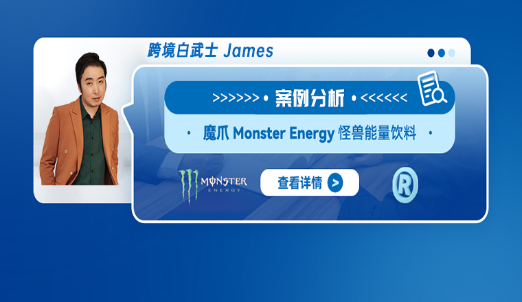 案例分析：魔爪Monster Energy怪兽能量饮料