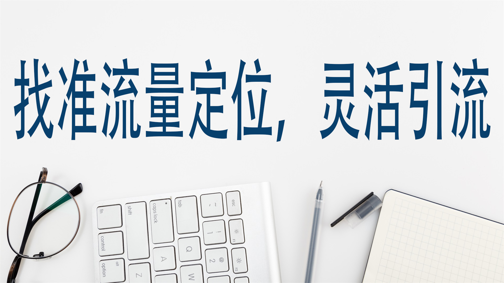 找准流量定位，灵活引流