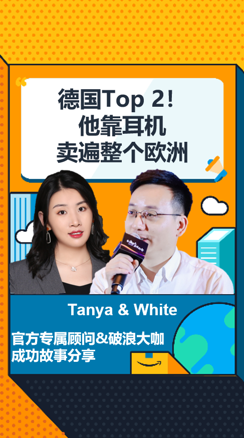 德国Top 2！他靠耳机品类卖遍整个欧洲