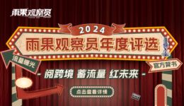 2024雨果观察员年度评选已开启报名入口,快来参选拿奖吧!