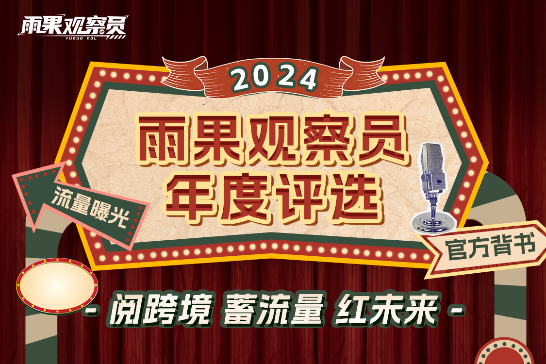 2024雨果觀察員年度評選已開啟報名入口，快來參選拿獎吧！