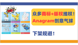 24-cv-10780、24-cv-10780、24-cv-10794，Anagram創意氣球版權+商標維權！