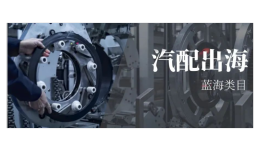 經(jīng)濟(jì)下行，汽配銷(xiāo)量逆勢(shì)上升，如何抓住這一藍(lán)海機(jī)遇？