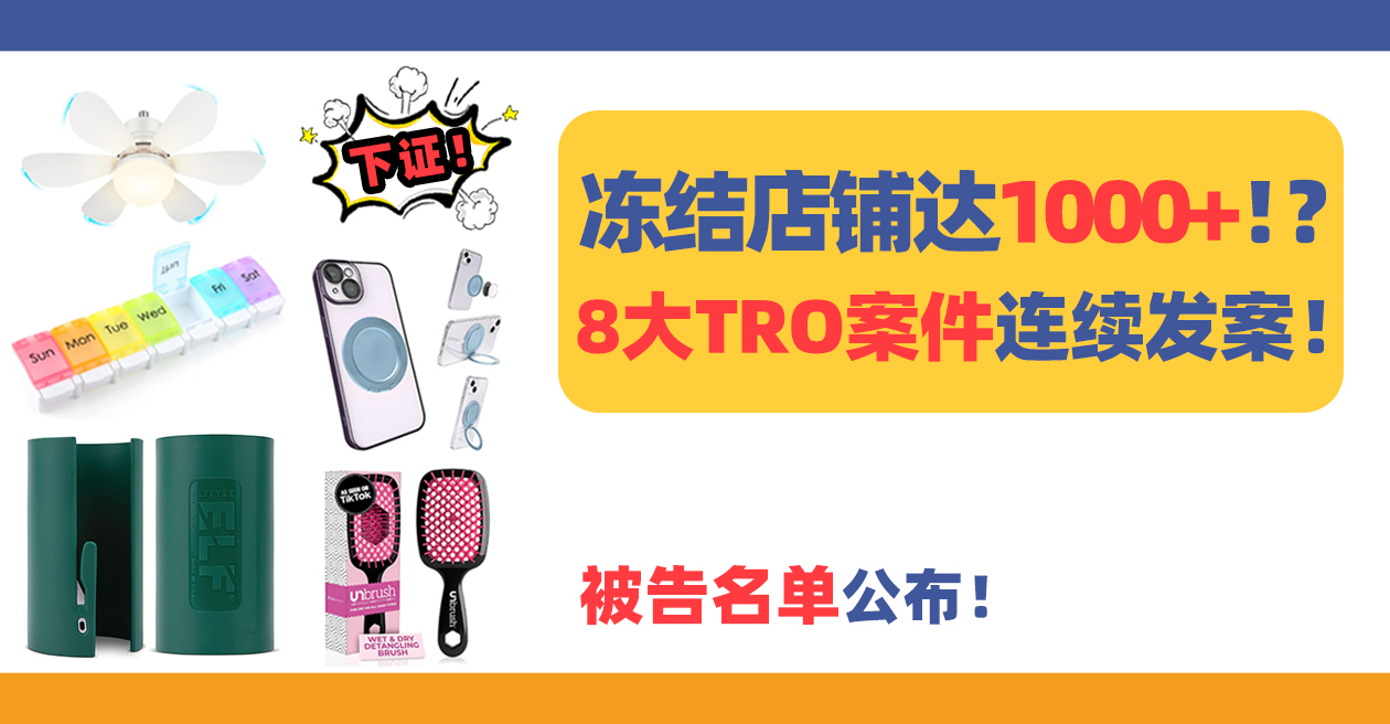 冻结店铺达1000+！？被告名单公布！8大TRO案件连续发案！