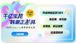 挖掘韩国千亿蓝海市场,报名从速!11月14日Coupang 卖家启动大会(厦门站)