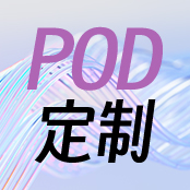 POD研討會(huì)