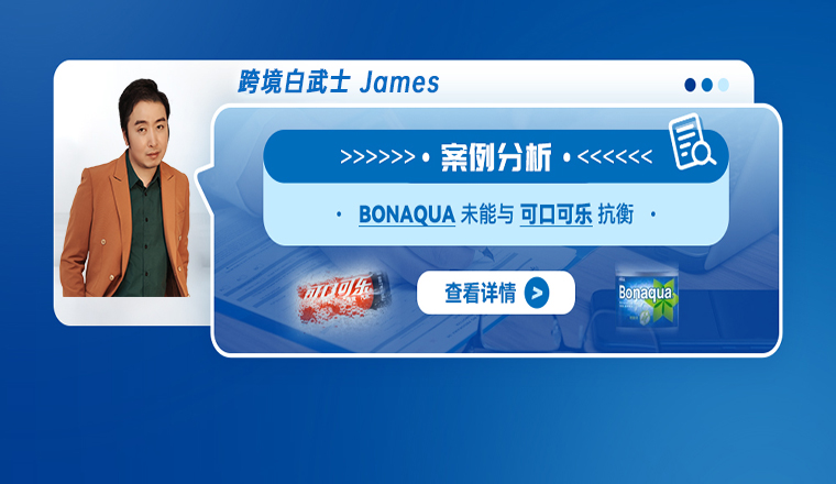 案例分析：BONAQUA 未能与可口可乐抗衡