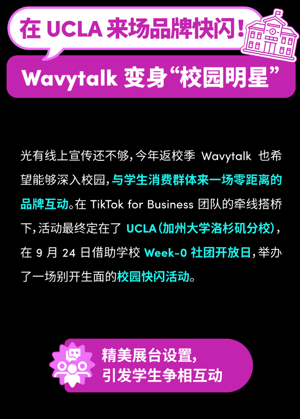 Wavytalk携手达人，高校快闪引爆品牌季