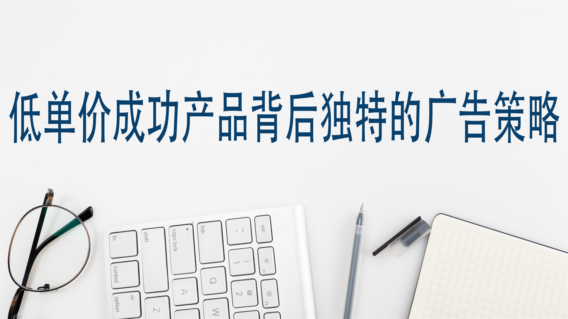 低单价成功产品背后独特的广告策略