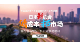 低成本入驻乐天抢占日本跨境市场&三折开店11月限时本土店福利