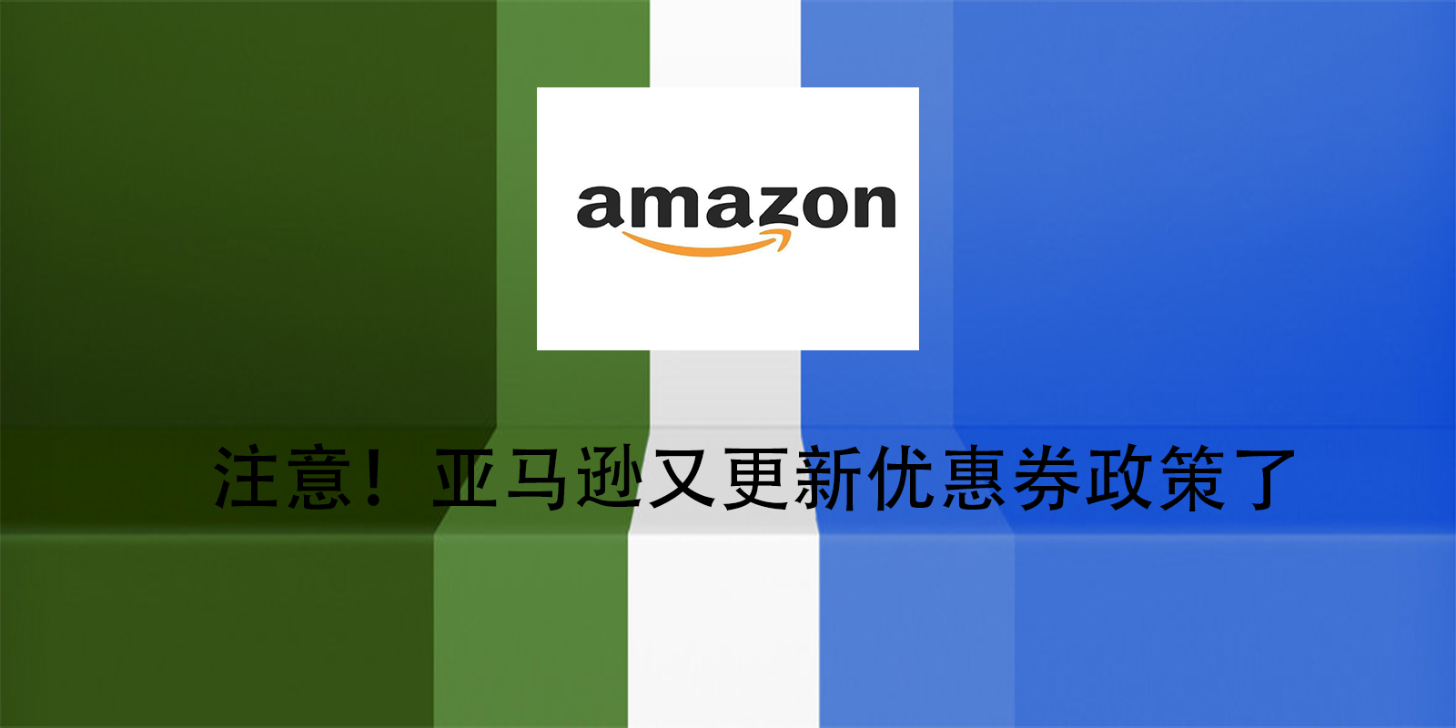 注意！亚马逊又更新优惠券政策了