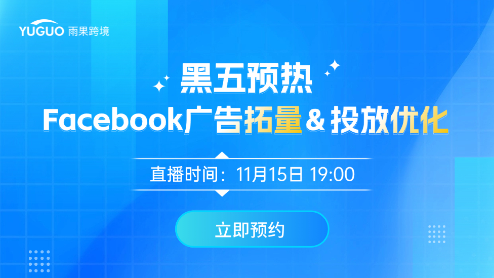 黑五預(yù)熱！Facebook廣告拓量&投放優(yōu)化