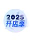 2025開(kāi)店季