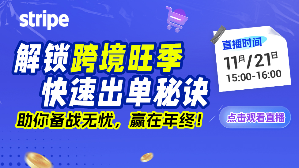 解鎖跨境旺季快速出單秘訣，助你備戰(zhàn)無憂，贏在年終！