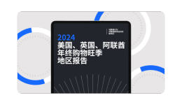 【内含下载】美国、英国、阿联酋消费者旺季大促行为报告，揭秘反直觉数据背后的市场真相