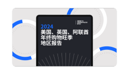 【內(nèi)含下載】美國、英國、阿聯(lián)酋消費者旺季大促行為報告，揭秘反直覺數(shù)據(jù)背后的市場真相