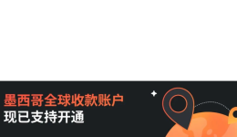 产品更新|空中云汇支持墨西哥本地收款账户,轻松实现本地收付款