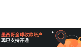 产品更新｜空中云汇支持墨西哥本地收款账户，轻松实现本地收付款