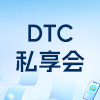 DTC上海