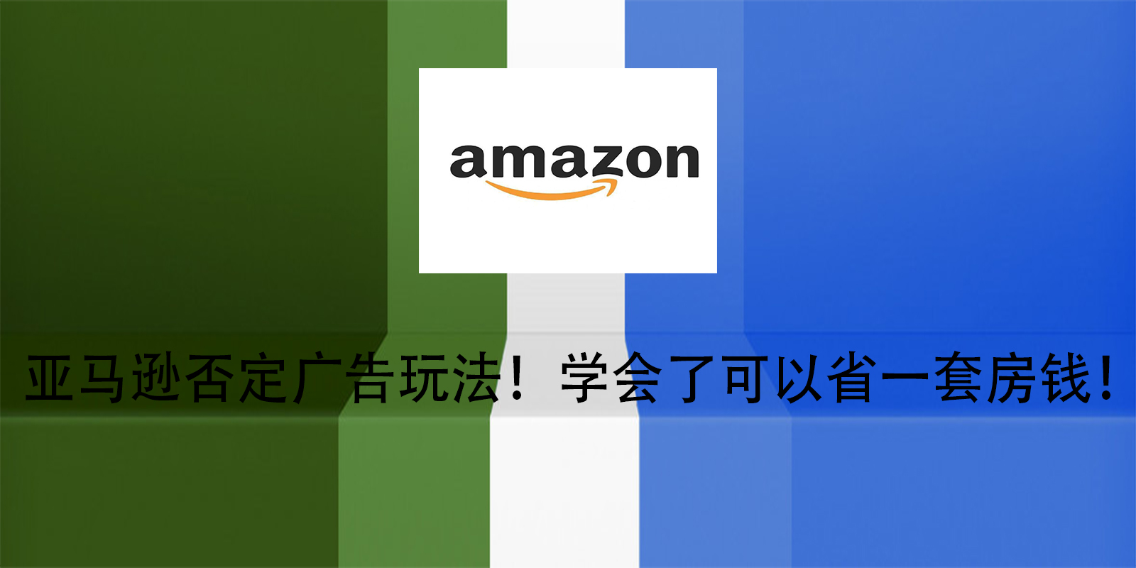 亚马逊否定广告新玩法！学会了可以省一套房钱！
