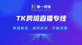 唯一网络TK直播跨境专线