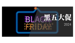 2024黑五：美國(guó)各平臺(tái)大促盤(pán)點(diǎn)，旺季品類(lèi)預(yù)測(cè)