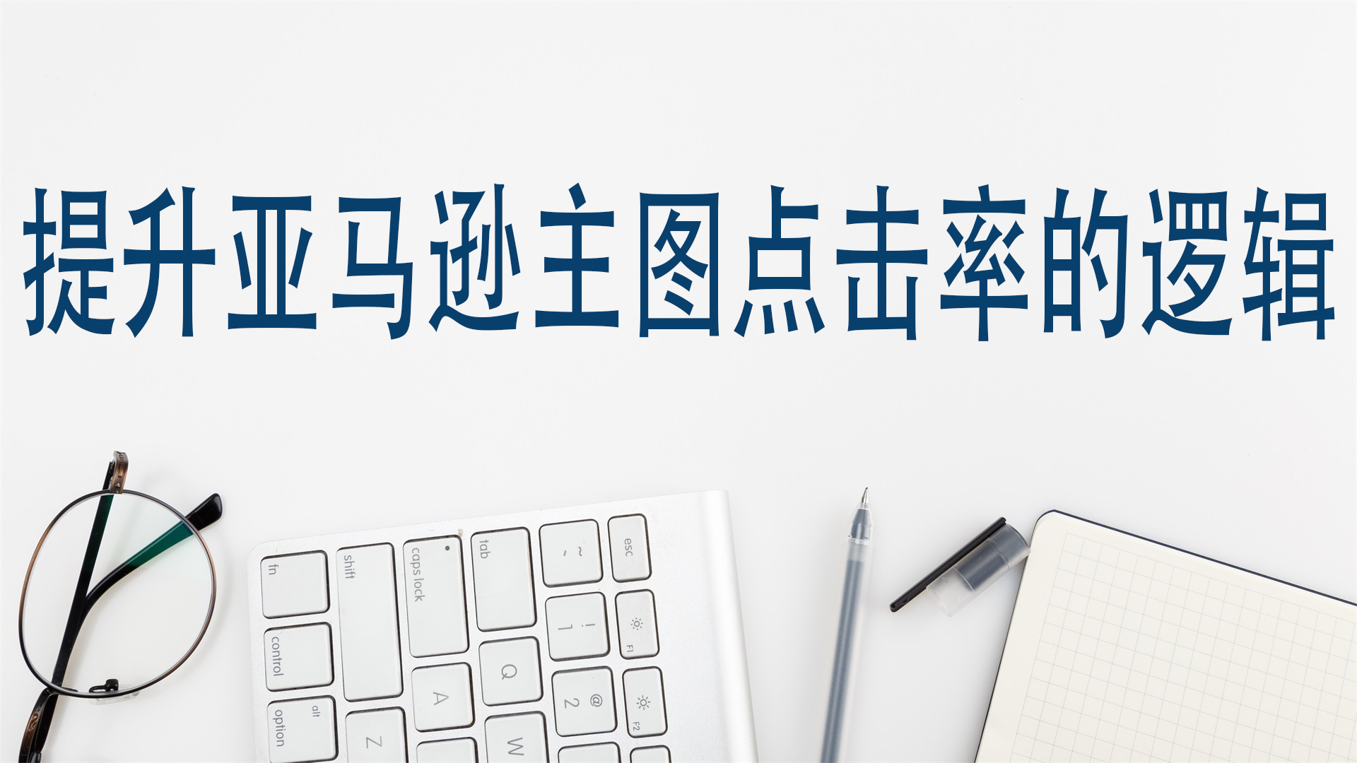 提升亚马逊主图点击率的逻辑