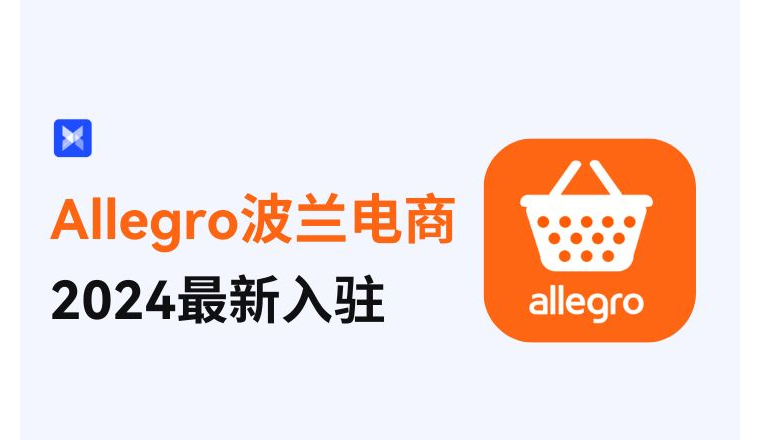 2024最新：Allegro波兰电商入驻操作指南