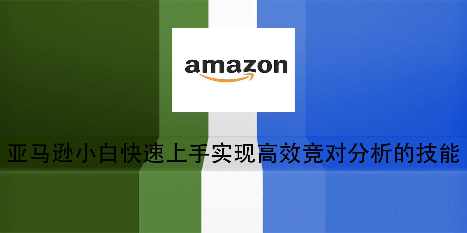 亚马逊小白快速上手实现高效竞对分析的技能