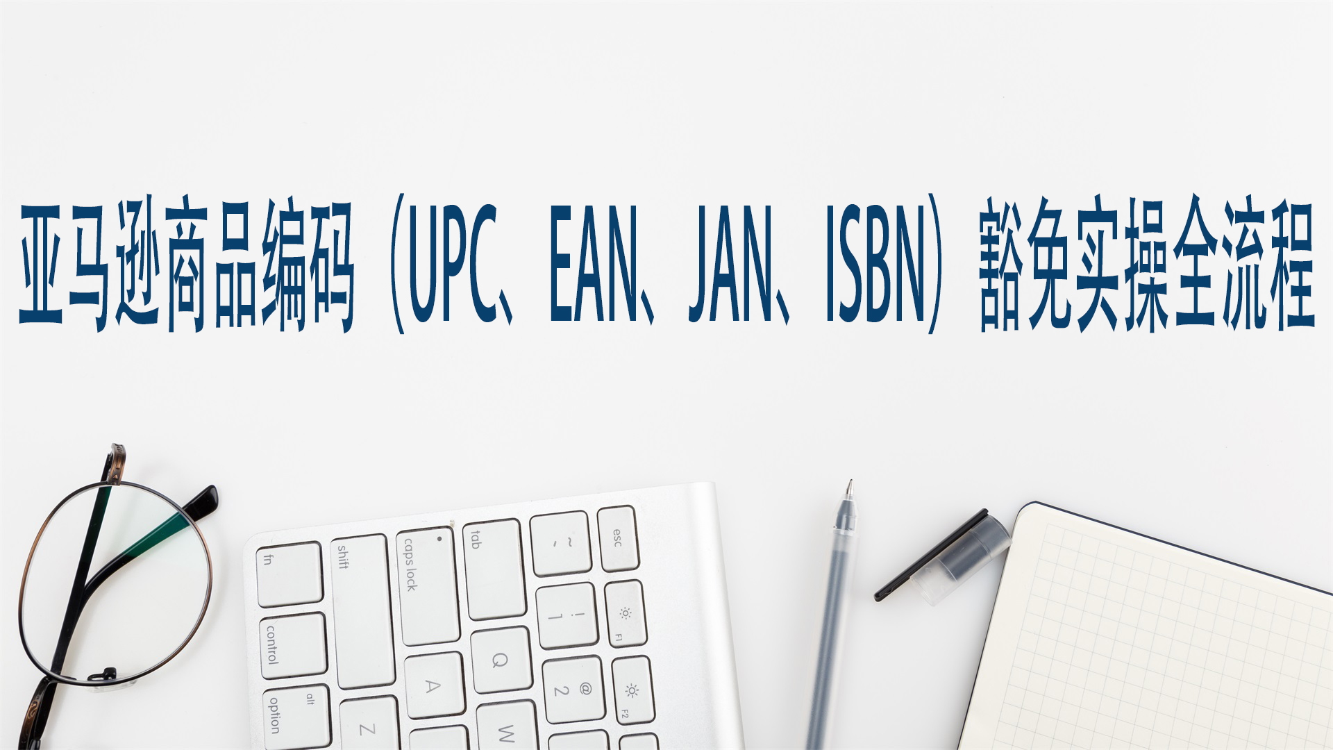 亚马逊商品编码（UPC、EAN、JAN、ISBN）豁免实操全流程