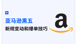 亞馬遜黑五：新規(guī)變動和爆單技巧