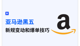 亚马逊黑五：新规变动和爆单技巧