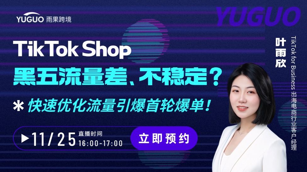 TikTok Shop黑五流量差、不稳定？快速优化流量引爆首轮爆单！